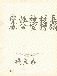 双性被校长抱进办公室糟蹋