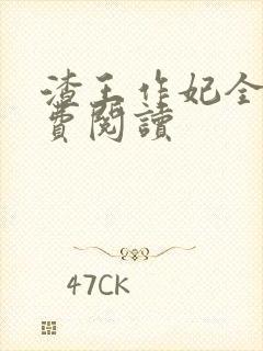 渣王作妃全文免费阅读封面