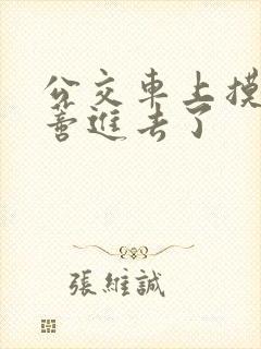 公交车上摸到花蒂进去了