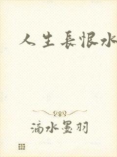 人生长恨水长东封面
