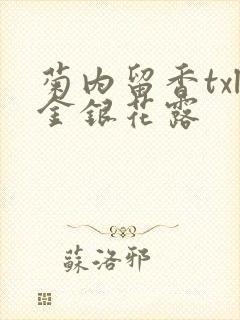 菊内留香txl金银花露