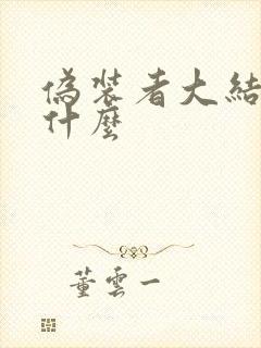 伪装者大结局是什么