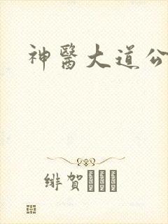 神医大道公封面