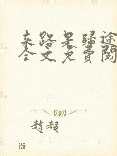来路是归途小说全文免费阅读