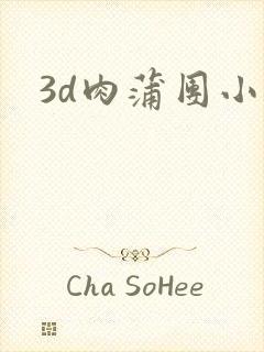 3d肉蒲团小说