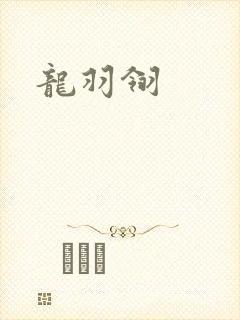 龙羽翎