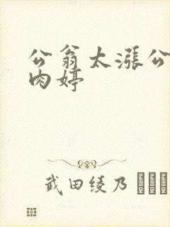 公翁太涨公欲息肉婷