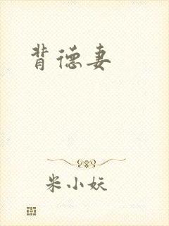 背德妻