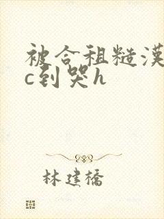 被合租糙汉室友c到哭h