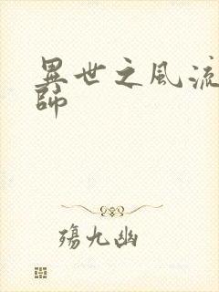 异世之风流大发师封面