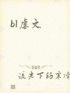 bl虐文