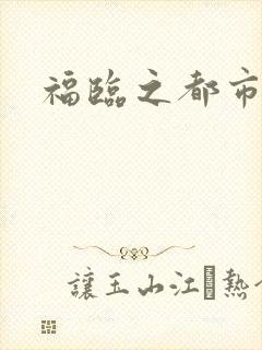 福临之都市逍遥