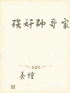 强奸帅哥家教