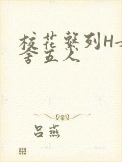 校花系列H女宿舍五人封面