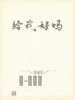 给我好吗
