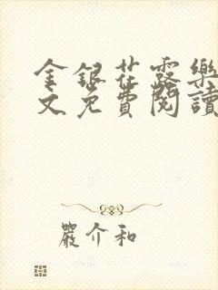 金银花露乐可全文免费阅读在线封面