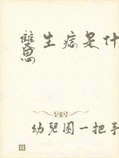 双生痣是什么意思