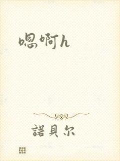 嗯啊h
