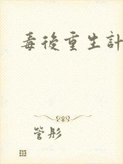 毒后重生计