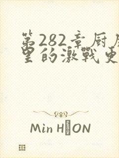 第282章厨房里的激战更新时间