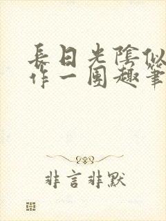 长日光阴似箭乱作一团趣笔阁
