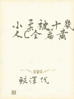 小柔被十几个男人C全篇黄