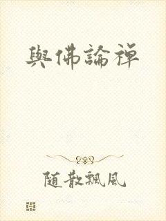 与佛论禅