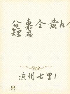 公车全黄h全肉短篇封面