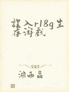 误入r18g生存游戏