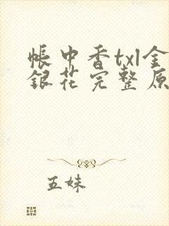 帐中香txl金银花完整原文