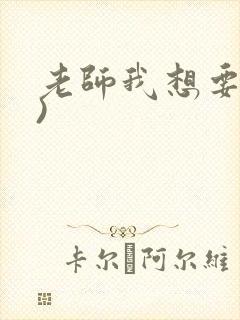 老师我想要(h)