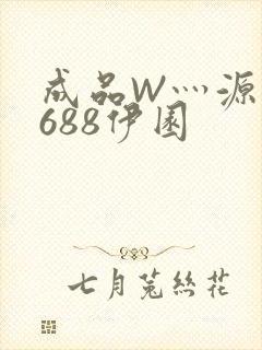 成品W灬源码1688伊园