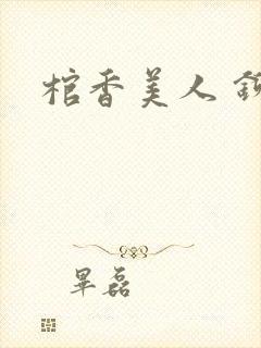 棺香美人 铆钉