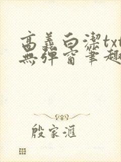 高义白洁txt无弹窗笔趣阁封面