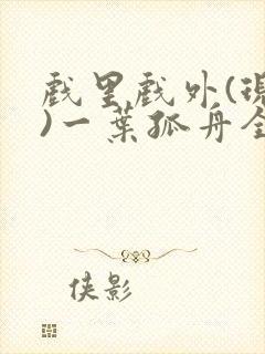戏里戏外(现场)一叶孤舟全文免费阅读封面