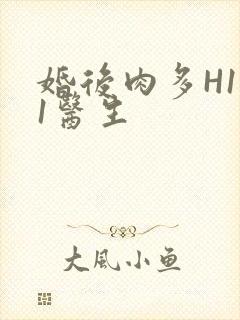 婚后肉多H1V1医生