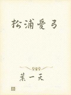 松浦爱弓