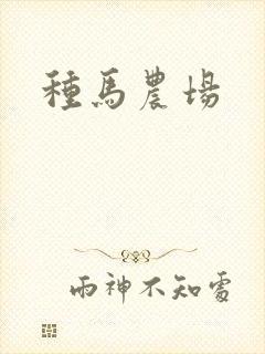 种马农场