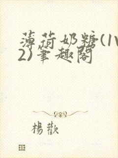 薄荷奶糖(1V2)笔趣阁封面