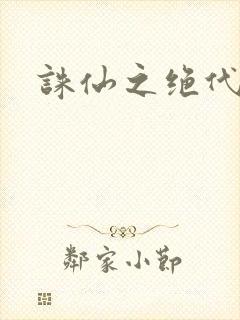 诛仙之绝代剑仙