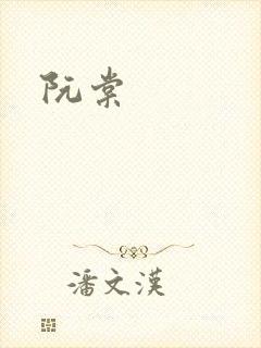 阮棠封面