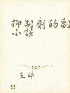 抑制剂的副作用小说