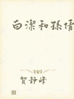 白洁和孙倩封面