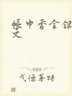 帐中香金银花原文