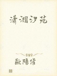 潇湘汐苑