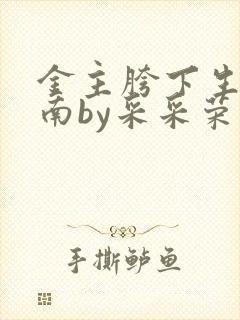 金主胯下生存指南by采采荣木