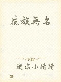 庶族无名