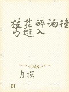 校花醉酒后被乞丐进入