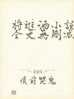 将进酒小说免费全文无删减阅读