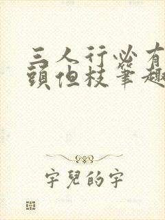 三人行必有双插头但枝笔趣阁封面